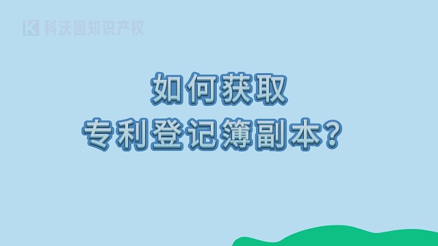 如何获取专利登记薄副本？