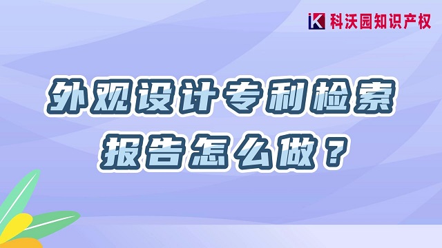 外观设计专利检索报告怎么做？