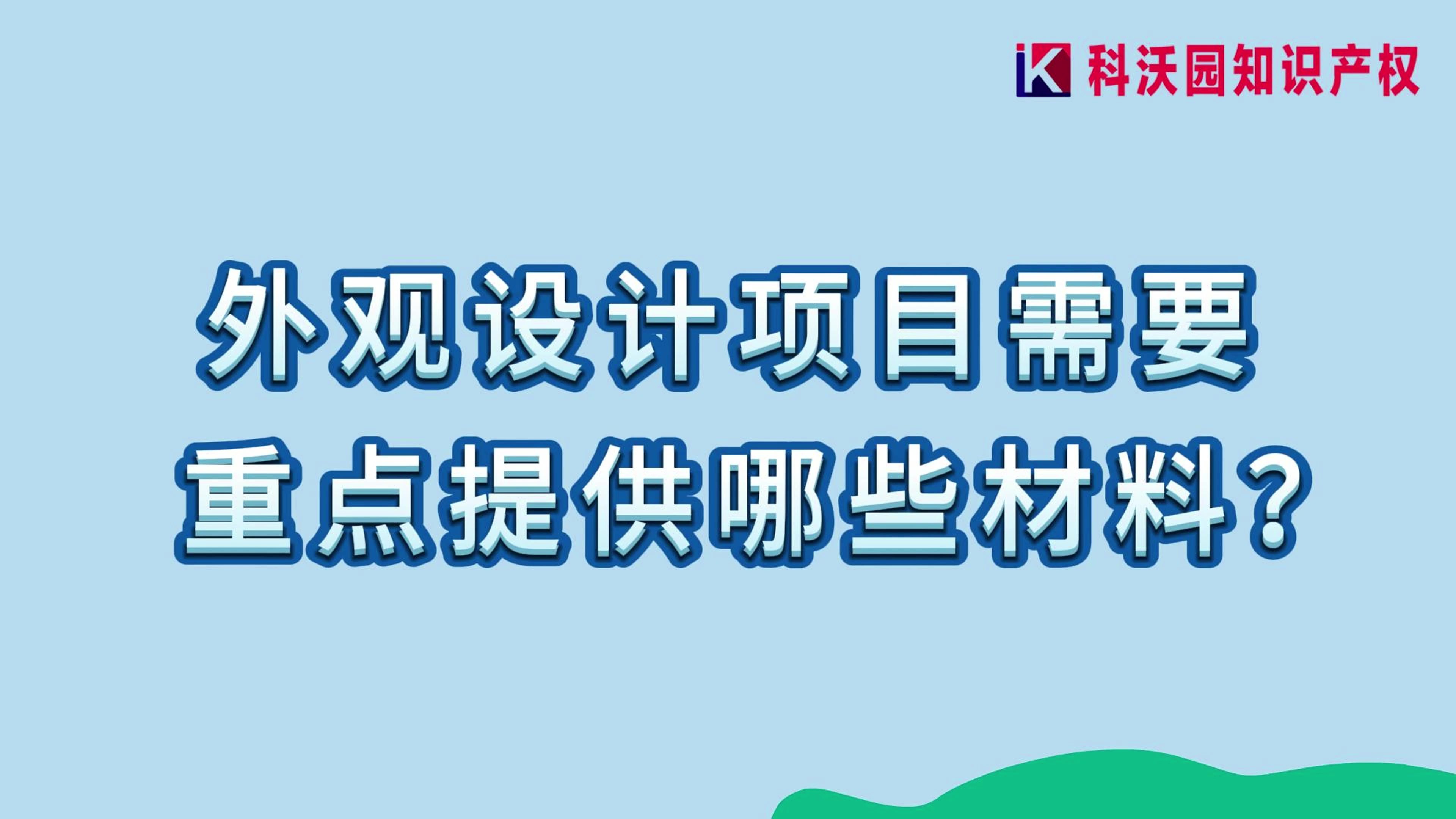 外观设计项目需要重点提供哪些材料？