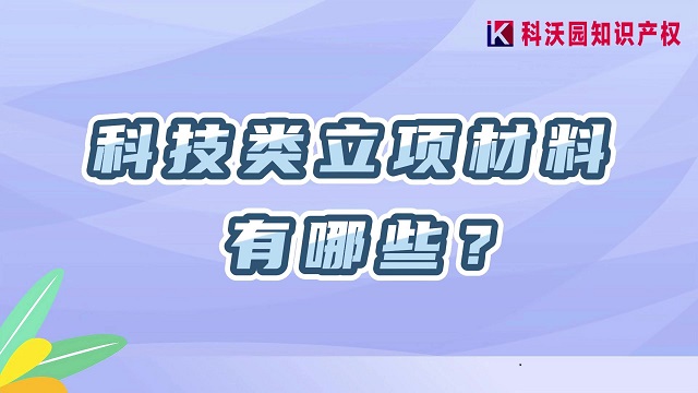 科技类立项材料有哪些？