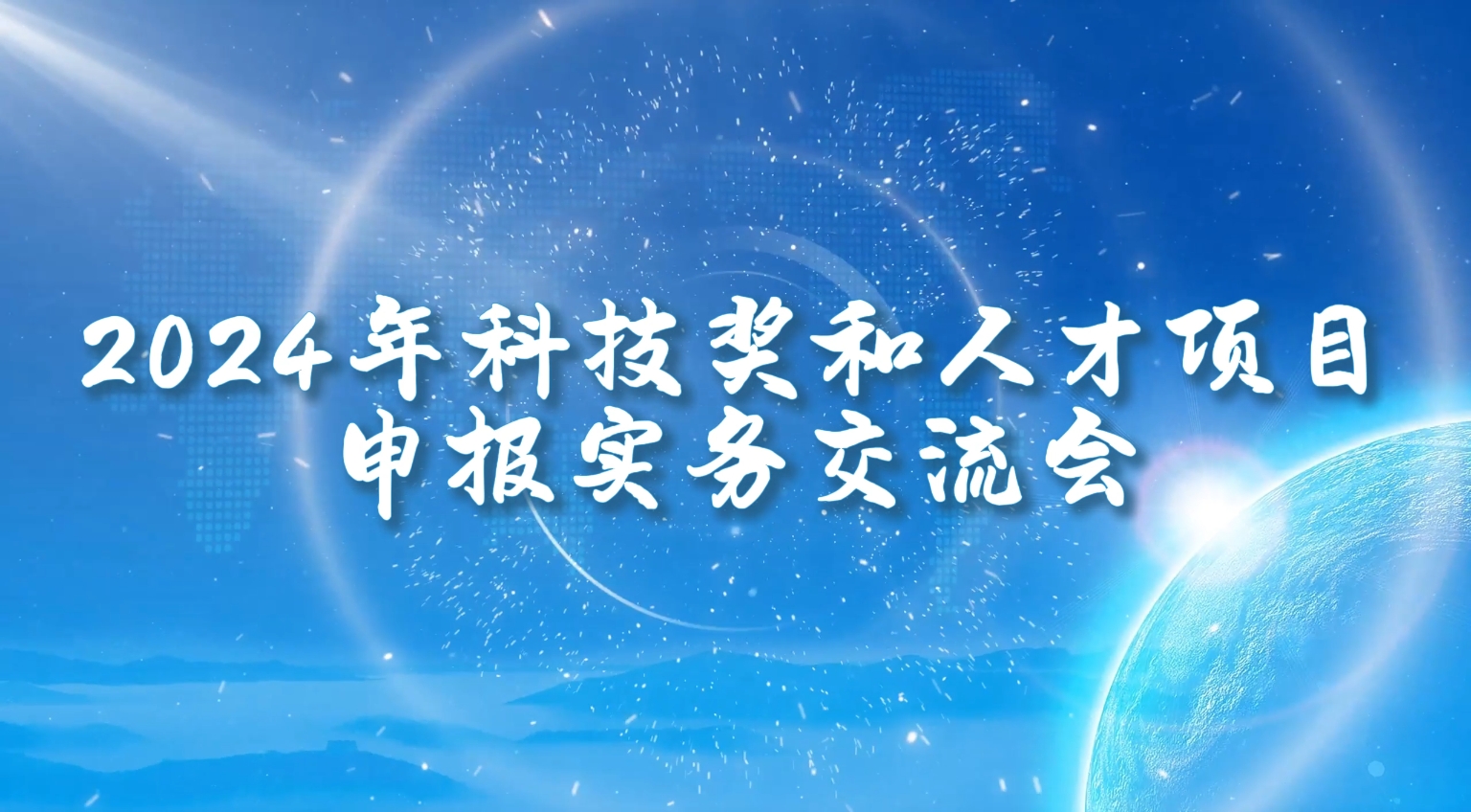 2024年科技奖和人才项目申报实务交流会
